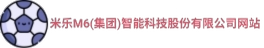 米乐M6(集团)